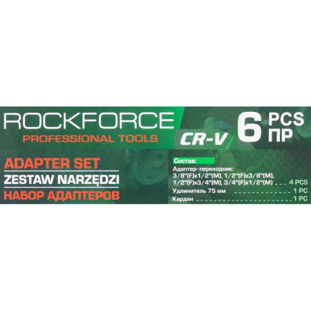 Набор адаптеров 6пр(3/8''(F)x1/2''(M),1/2''(F)x3/8''(M),1/2''(F)x3/4''(M),3/4''(F)x1/2''(M),удлинитель 125мм, кардан 1/2''),в ложементе