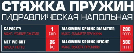 Стяжка пружин механическая напольная 1т