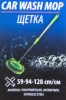 Щетка для мытья автомобиля из микрофибры с длинным ворсом и телескопической рукояткой (насадка 26х18мм, длина 59/94/128,5см)