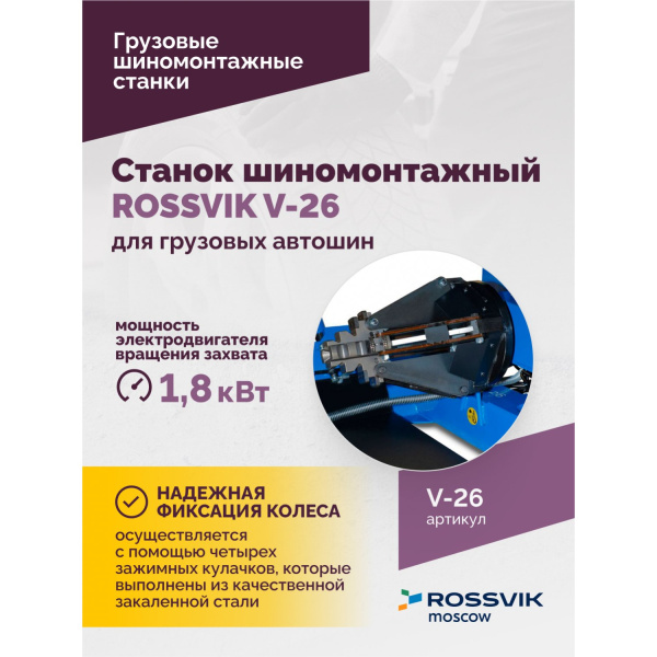 Станок шиномонтажный для грузовых автошин ROSSVIK V-26 (до 26", 380 В, RAL5005)