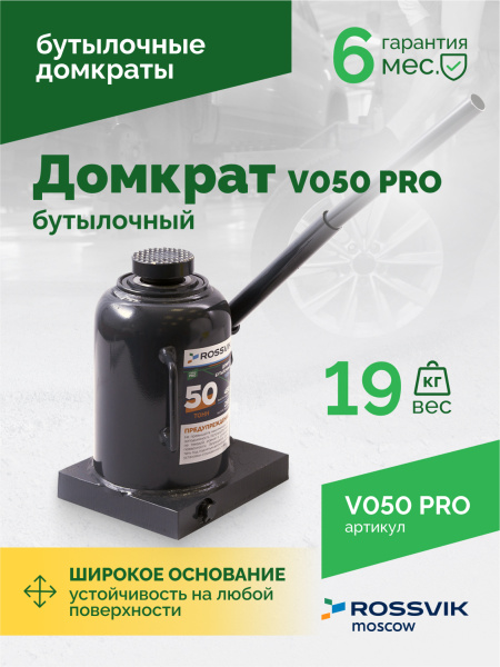 Домкрат бутылочный ROSSVIK PRO V050 (г/п 50,0 т)
