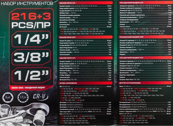 Набор инструментов 216+3пр. 1/4'',3/8'',1/2''(6гр., 12гр.)(4-32мм)
