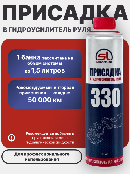 Присадка в систему Гидравлического Усилителя Руля SL 330