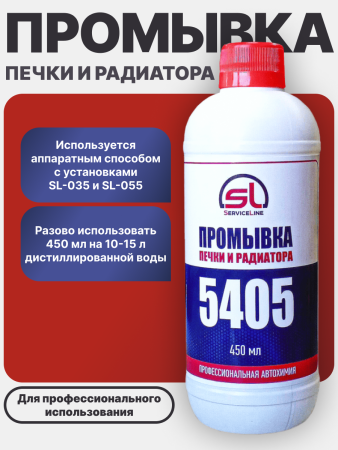 Промывка печки и радиатора ServiceLine SL5405
