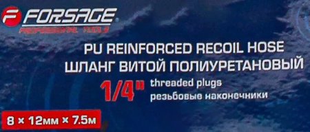 Шланг витой полиуретановый 8мм х 12мм х 7.5м с резьбовыми наконечниками 1/4''(max давление 15бар, раб. t от -20 до +60°С)