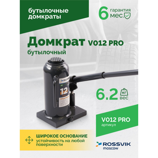 Домкрат бутылочный ROSSVIK PRO V012 (г/п 12 т)