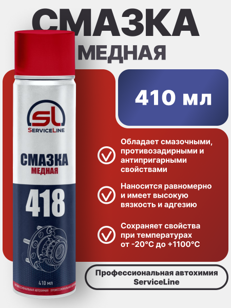 Смазка медная SL 418