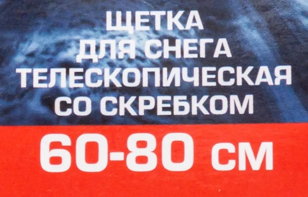 Щетка для снега телескопическая со скребком 60-80см