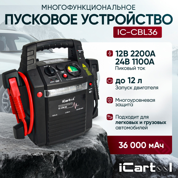 Пусковое устройство iCartool IC-CBL36 (12/24В, 36 000 мАч, мин. 12v1100A/24v500A макс. 12v2200A/24v1100A)