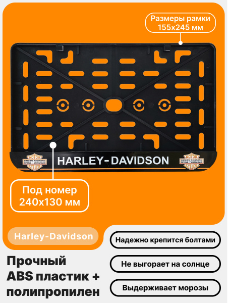 Рамка номерного знака Мотоцикла РБ, Harley-Davidson