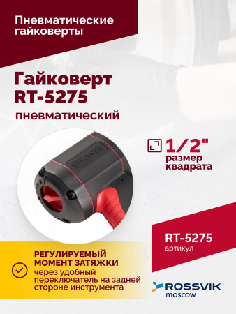 Гайковерт пневматический ROSSVIK RT-5275 (1/2", 950 Нм, 2,1 кг, композитный корпус)