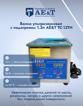 Мойка деталей ультразвуковая 1,3 л AE&T TC-13TH