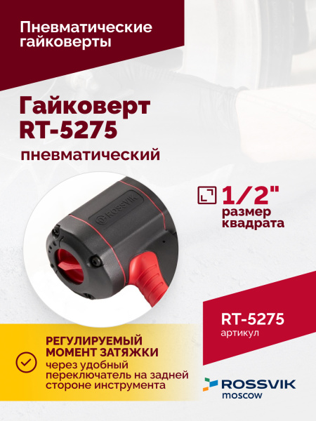 Гайковерт пневматический ROSSVIK RT-5275 (1/2", 950 Нм, 2,1 кг, композитный корпус)