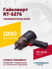 Гайковерт пневматический ROSSVIK RT-5276 (1/2", 1890 Нм, 2,29 кг)
