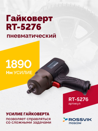 Гайковерт пневматический ROSSVIK RT-5276 (1/2", 1890 Нм, 2,29 кг)