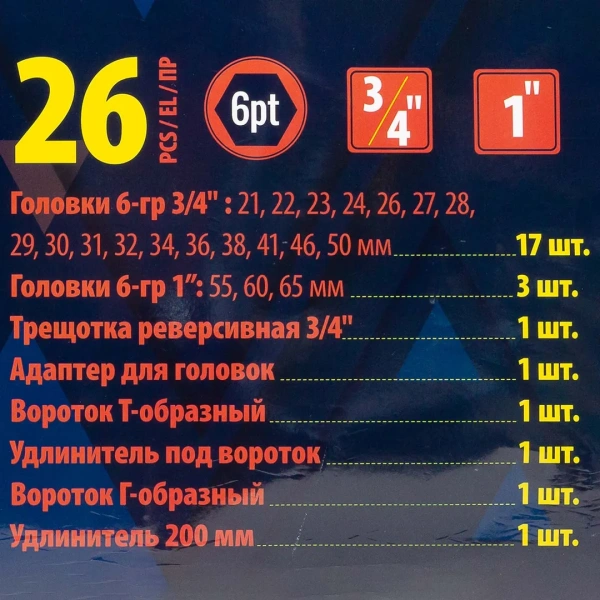 Набор инструментов, 26пр. 6гр, 3/4''(21,22,23,24,26,27,28,29,30,31,32,34,36,38,41,46,50) 1''(55,60,65), в пласт.кейсе