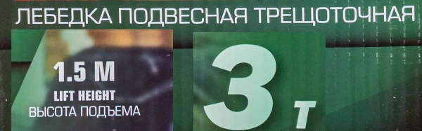 Лебедка подвесная трещоточная 1,5м, 3т