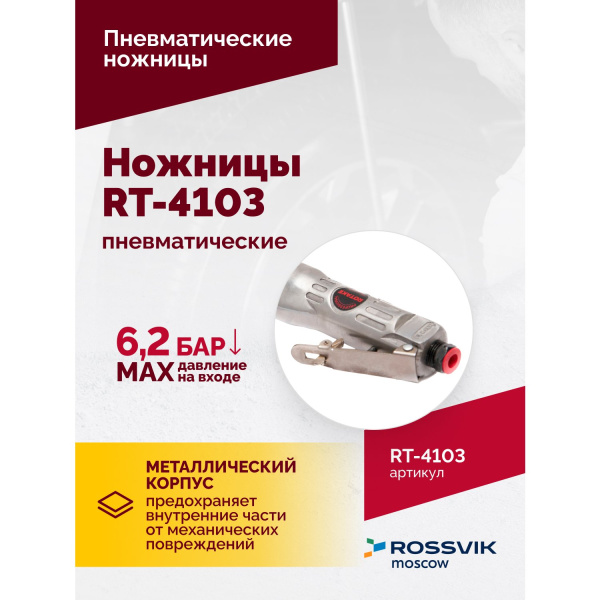 Пневмоножницы ROSSVIK RT-4103