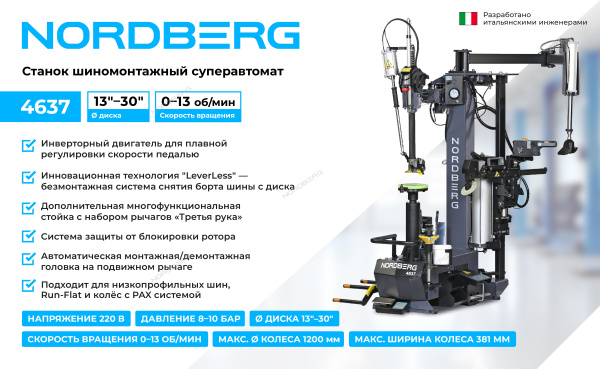 Станок шиномонтажный суперавтомат с автоматической монтажной головкой серый NORDBERG 4637 (до 30")