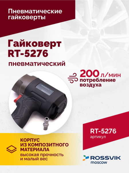 Гайковерт пневматический ROSSVIK RT-5276 (1/2", 1890 Нм, 2,29 кг)
