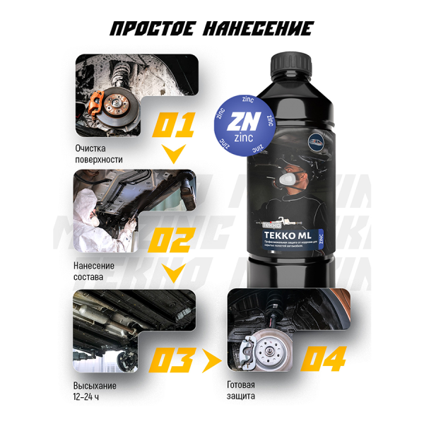 Антикор скрытых полостей TEKKO ML ZINC 1литр под пистолет