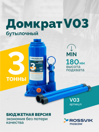 Домкрат бутылочный ROSSVIK V03 (г/п 3,0 т)