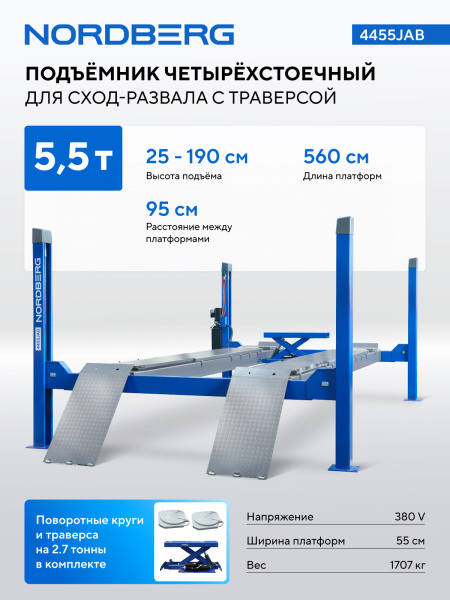 Подъемник четырехстоечный NORDBERG 4455JAB (5.5 т, с пневмогидравлической траверсой 2.7 т, для сход-развала, 380 В)