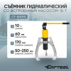 Съёмник гидравлический Car-Tool CT-S0010 со встроенным насосом, 10 т