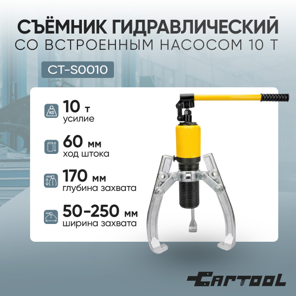 Съёмник гидравлический Car-Tool CT-S0010 со встроенным насосом, 10 т