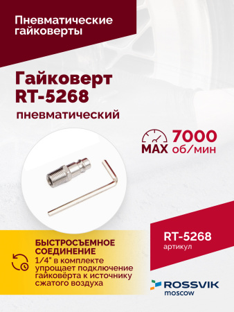 Гайковерт пневматический ROSSVIK RT-5268 (1/2", 700 Нм, 7000 об/мин, 6,2 бар, 2,6 кг, металлический корпус)