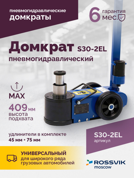 Домкрат подкатной пневмогидравлический ROSSVIK S30-2EL (15-30 т, 150-409 мм, 38 кг, дополнительные удлинители)