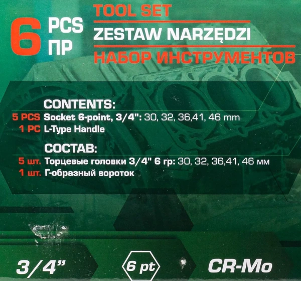 Набор инструментов 6пр. 3/4''(6гр.)