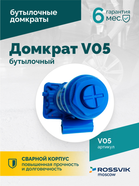 Домкрат бутылочный ROSSVIK V05 (г/п 5,0 т)