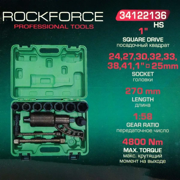 Гайковерт ручной с редуктором 1''(Головки-24мм,27мм,30мм,32мм,33мм,38мм,41мм,1''и адаптер 1'', длина-270мм, передаточное число 1:58, 4800 Н/м)