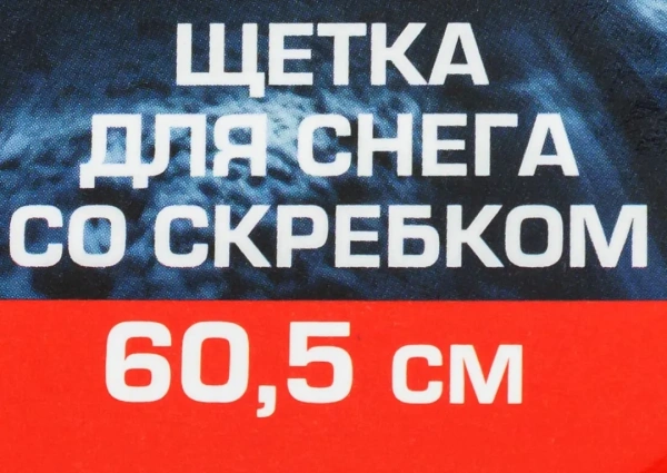Щетка для снега со скребком 60.5см