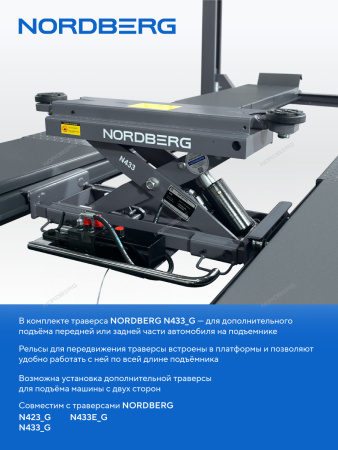 Подъемник четырехстоечный NORDBERG 4450_MG(M), 5 т, c ручной траверсой 3 т N433, для сход-развала, механическое снятие
