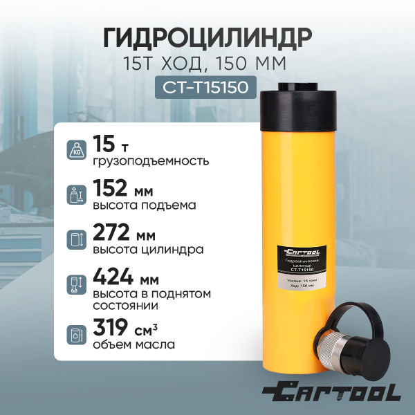 Гидроцилиндр 15 т ход 150 мм Car-Tool CT-T15150