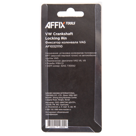 Фиксатор коленвала VAG V6 M18x1,5 AFFIX AF10321110