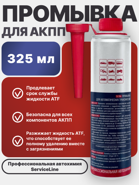 Промывка автоматических трансмиссий ATF SL 106