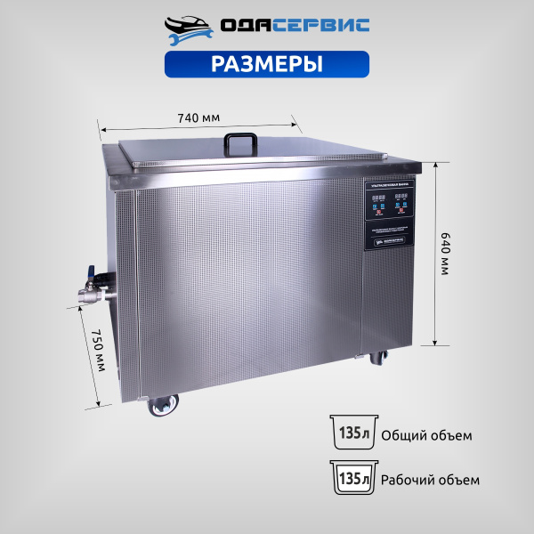 Ультразвуковая ванна с цифровым управлением и подогревом, 135 л ОДА Сервис ODA-LQ1350