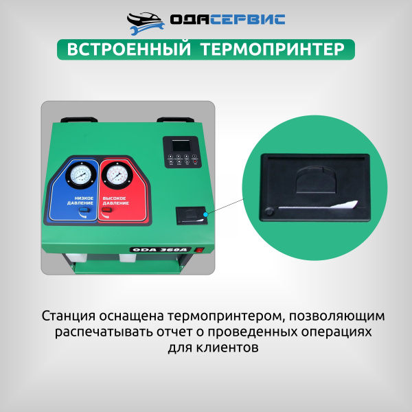 Автоматическая станция для заправки кондиционеров с принтером ОДА Сервис ODA-360A