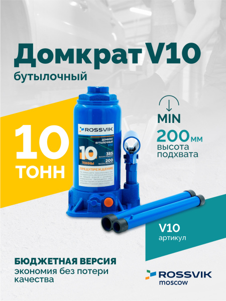 Домкрат бутылочный ROSSVIK V10 (г/п 10,0 т)