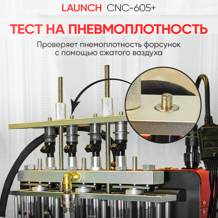 Установка для тестирования и очистки форсунок FSI, GDI и PIEZO Launch CNC-605+ LNC-265