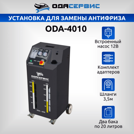 Установка для замены антифриза в системе охлаждения ОДА Сервис ODA-4010