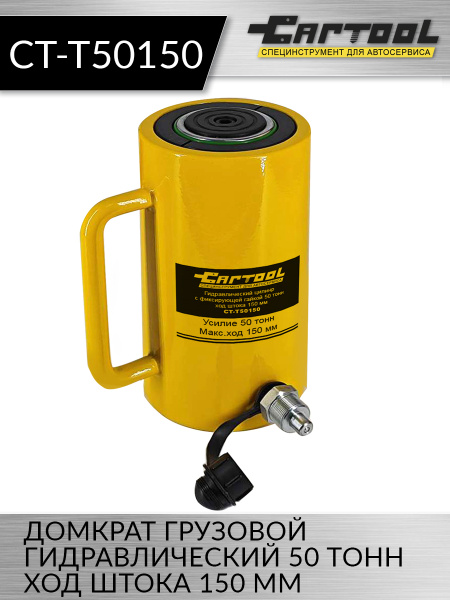 Домкрат грузовой гидравлический 50т. ход штока 150 мм. Car-Tool CT-T50150
