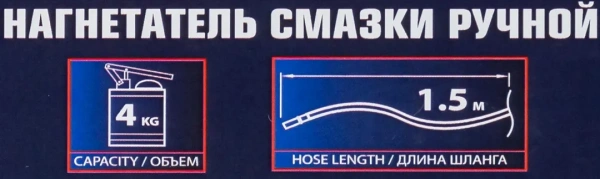 Нагнетатель смазки ручной, 4кг (длина шланга 1.5, внутр.Ø 155мм, внутр. высота 230мм)