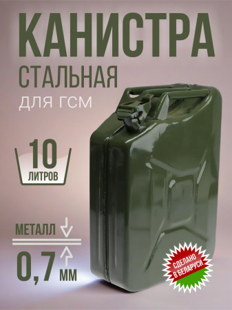 Канистра стальная 10л.