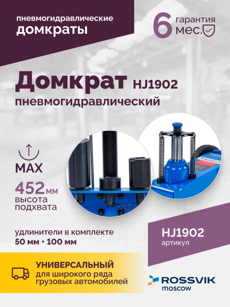 Домкрат подкатной пневмогидравлический ROSSVIK HJ1902 (22 т, RAL5005, синий)