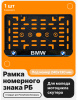 Рамка номерного знака Мотоцикла РБ, BMW