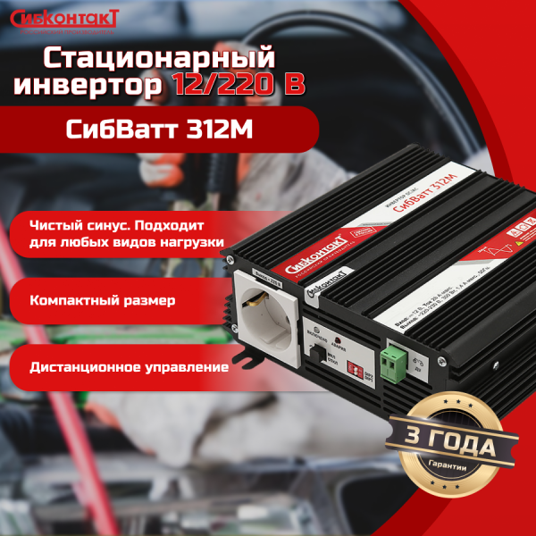 СибВатт 312М, инвертор, преобразователь напряжения DC/AC, 12В/220В, 300Вт